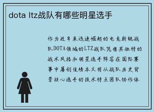 dota ltz战队有哪些明星选手