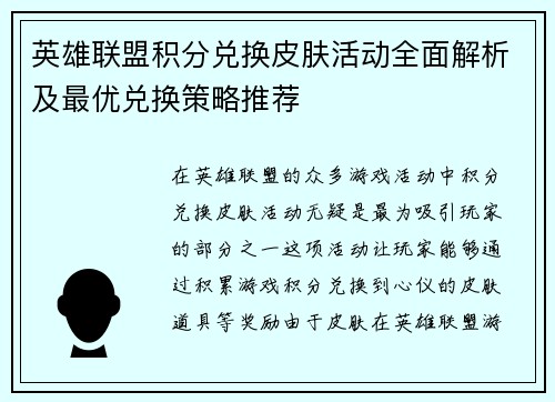 英雄联盟积分兑换皮肤活动全面解析及最优兑换策略推荐