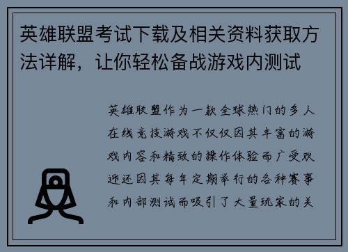 英雄联盟考试下载及相关资料获取方法详解，让你轻松备战游戏内测试