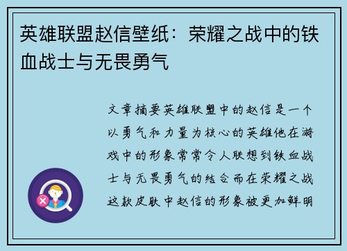 英雄联盟赵信壁纸：荣耀之战中的铁血战士与无畏勇气