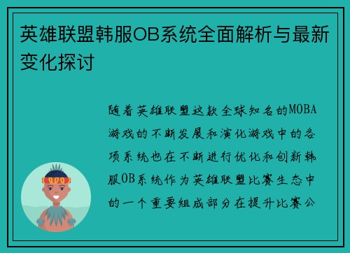 英雄联盟韩服OB系统全面解析与最新变化探讨
