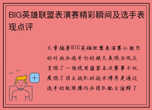 BIG英雄联盟表演赛精彩瞬间及选手表现点评