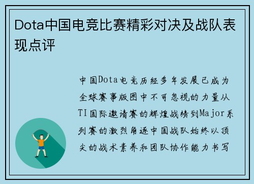 Dota中国电竞比赛精彩对决及战队表现点评