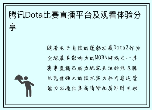 腾讯Dota比赛直播平台及观看体验分享