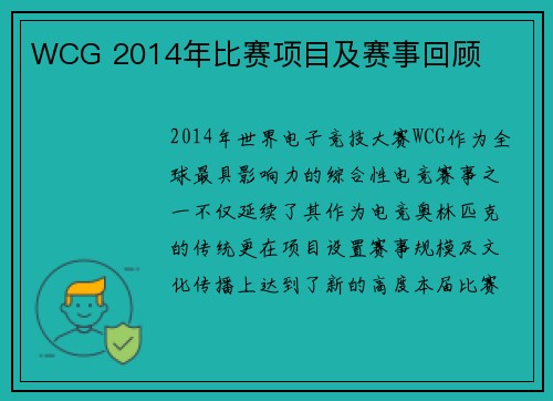 WCG 2014年比赛项目及赛事回顾