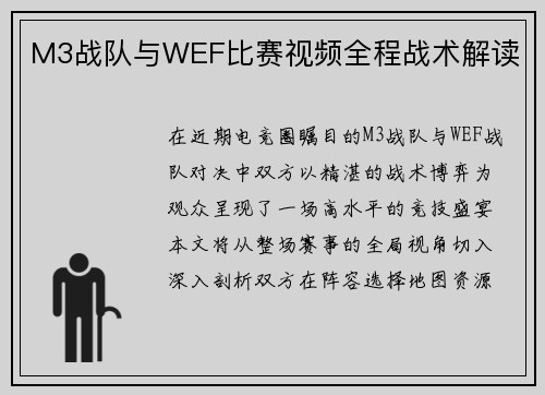 M3战队与WEF比赛视频全程战术解读