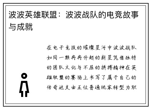 波波英雄联盟：波波战队的电竞故事与成就