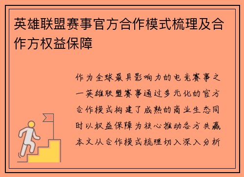 英雄联盟赛事官方合作模式梳理及合作方权益保障