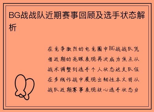 BG战战队近期赛事回顾及选手状态解析