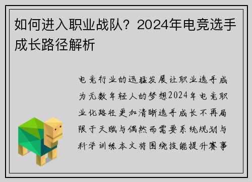 如何进入职业战队？2024年电竞选手成长路径解析