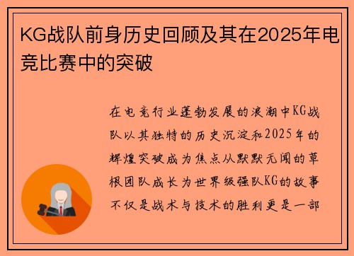 KG战队前身历史回顾及其在2025年电竞比赛中的突破