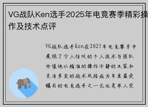 VG战队Ken选手2025年电竞赛季精彩操作及技术点评