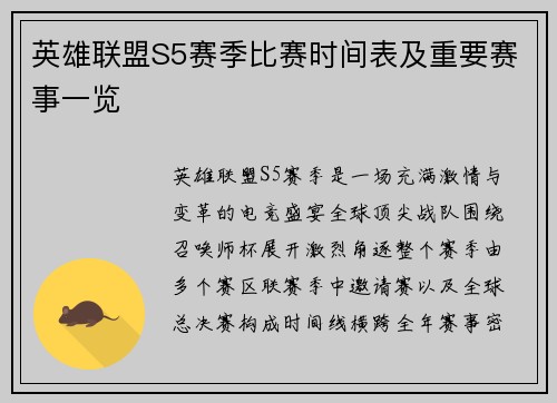 英雄联盟S5赛季比赛时间表及重要赛事一览