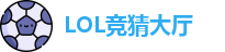 LOL竞猜