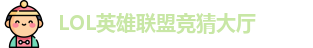 LOL英雄联盟投注